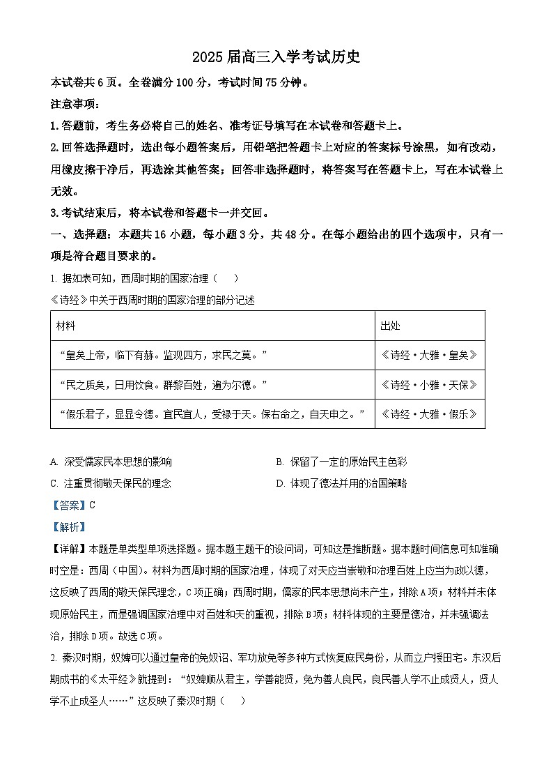 湖南省部分学校2025届高三上学期8月入学考试历史试题（Word版附解析）01