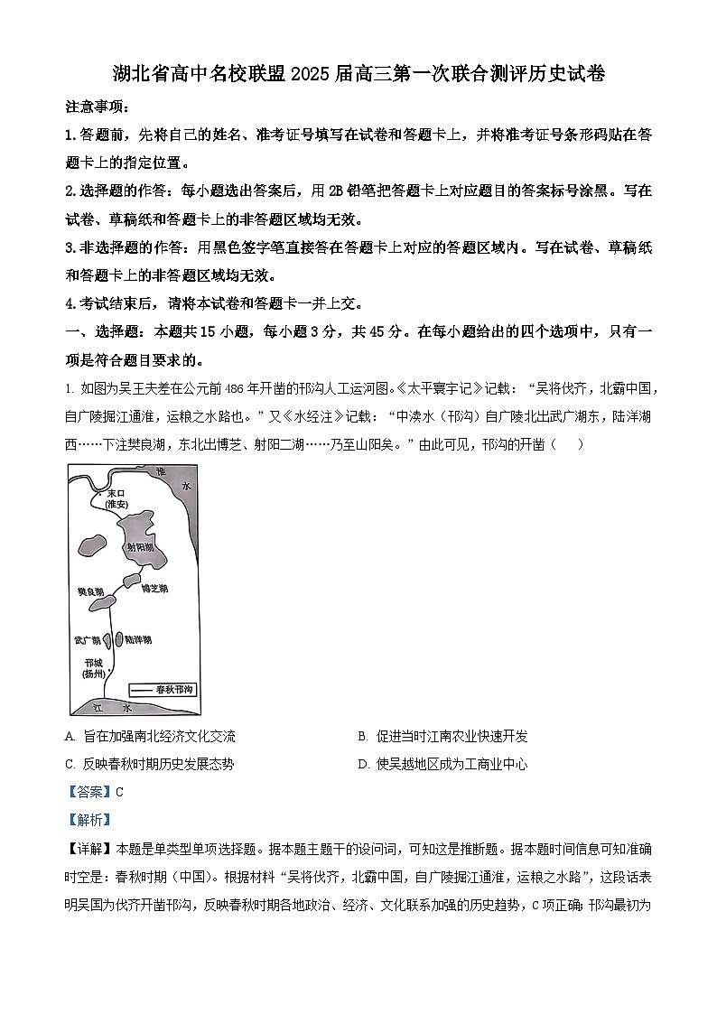 2025届湖北省高中名校联盟高三上学期第一次联考历史试题 Word版含解析第1页