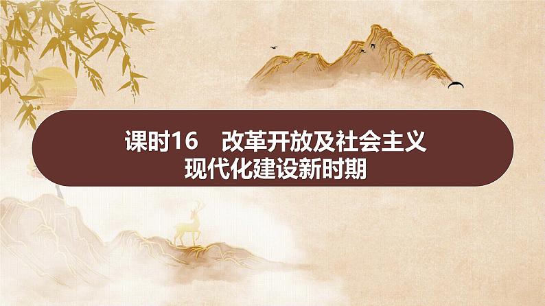 课时16　改革开放及社会主义现代化建设新时期 课件---2025届高考历史统编版必修中外历史纲要上一轮复习第1页