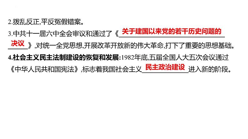 课时16　改革开放及社会主义现代化建设新时期 课件---2025届高考历史统编版必修中外历史纲要上一轮复习第5页