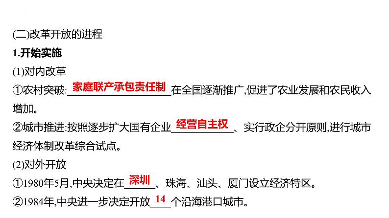 课时16　改革开放及社会主义现代化建设新时期 课件---2025届高考历史统编版必修中外历史纲要上一轮复习第7页