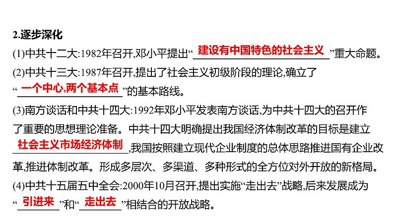 课时16　改革开放及社会主义现代化建设新时期 课件---2025届高考历史统编版必修中外历史纲要上一轮复习第8页