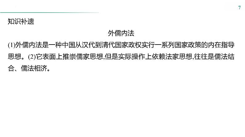 课时33　法律与教化课件---2025届高考历史统编版选择性必修1一轮复习07