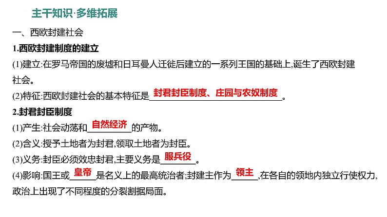 第八单元　课时18　中古时期的欧洲  课件 --2025届高三统编版2019必修中外历史纲要下册一轮复习03