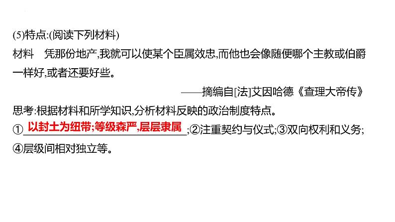 第八单元　课时18　中古时期的欧洲  课件 --2025届高三统编版2019必修中外历史纲要下册一轮复习04