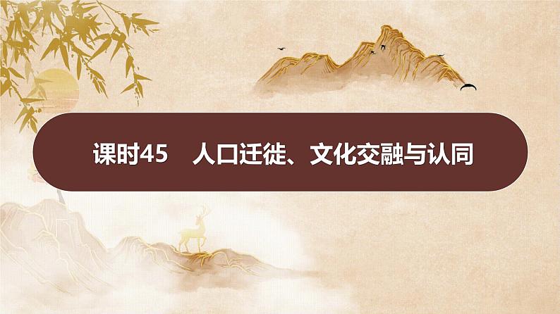 课时45　人口迁徙、文化交融与认同 课件---2025届高三历史统编版选择性必修3一轮复习01