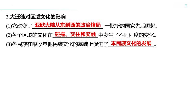 课时45　人口迁徙、文化交融与认同 课件---2025届高三历史统编版选择性必修3一轮复习07