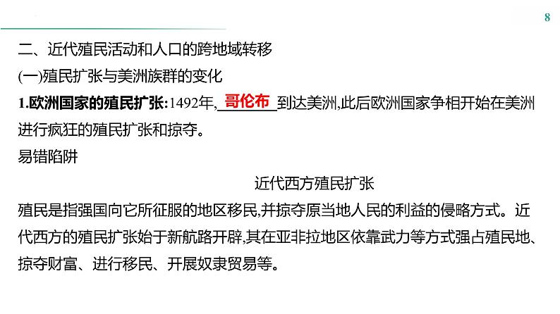 课时45　人口迁徙、文化交融与认同 课件---2025届高三历史统编版选择性必修3一轮复习08