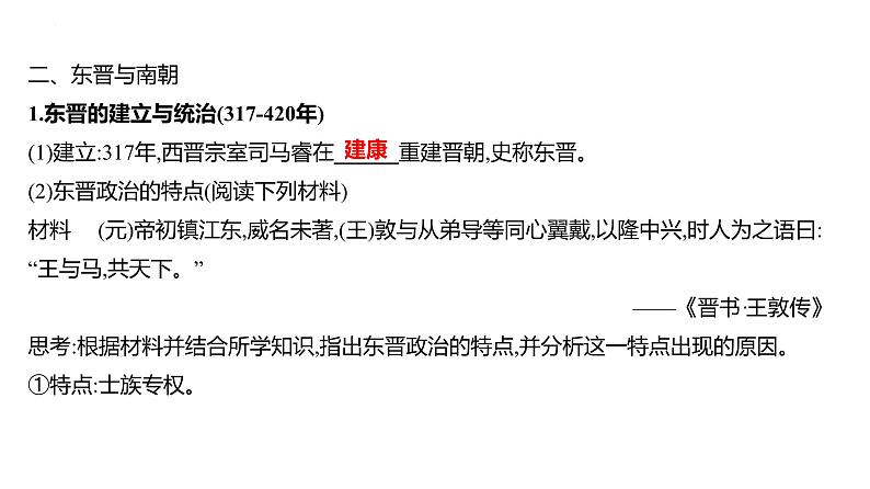 第二单元 课时3 三国两晋南北朝的政权更迭与民族交融  课件 --2025届高三统编版2019必修中外历史纲要上册一轮复习第6页