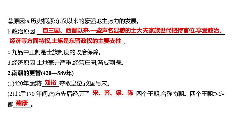 第二单元 课时3 三国两晋南北朝的政权更迭与民族交融  课件 --2025届高三统编版2019必修中外历史纲要上册一轮复习第7页