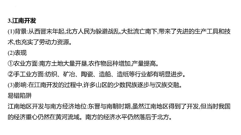 第二单元 课时3 三国两晋南北朝的政权更迭与民族交融  课件 --2025届高三统编版2019必修中外历史纲要上册一轮复习第8页