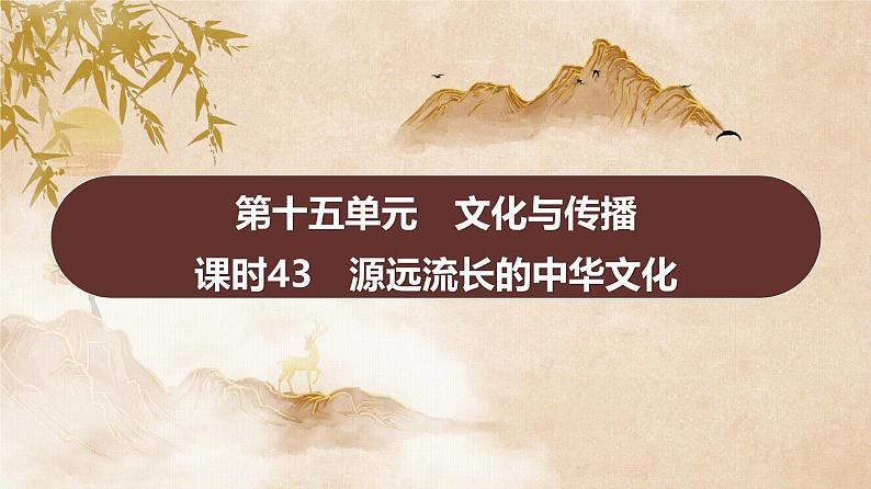 第十五单元　课时43　源远流长的中华文化 课件--2025届高考统编版历史选择性必修3一轮复习第1页