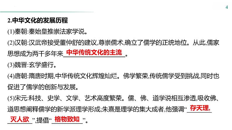 第十五单元　课时43　源远流长的中华文化 课件--2025届高考统编版历史选择性必修3一轮复习第4页