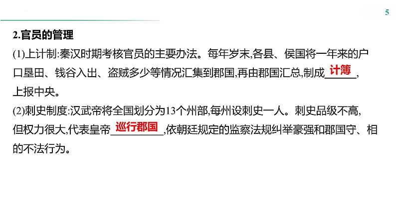 课时32　官员的选拔与管理 课件---2025届高考历史统编版选择必修1一轮复习05