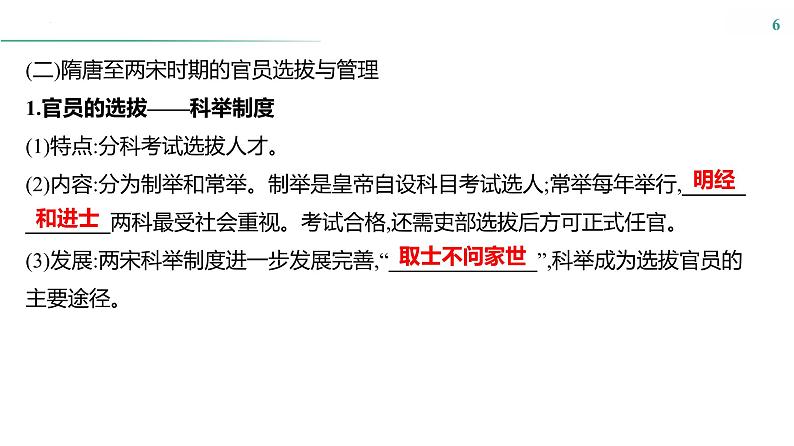 课时32　官员的选拔与管理 课件---2025届高考历史统编版选择必修1一轮复习06