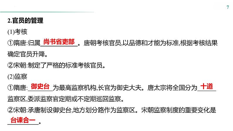 课时32　官员的选拔与管理 课件---2025届高考历史统编版选择必修1一轮复习07