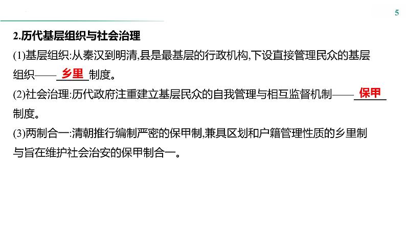 课时36　基层治理与社会保障课件---2025届高考历史统编版选择性必修1一轮复习第5页