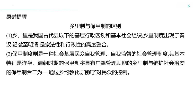 课时36　基层治理与社会保障课件---2025届高考历史统编版选择性必修1一轮复习第6页