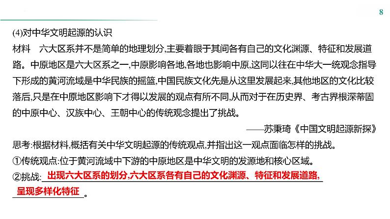 课时1　从中华文明的起源到春秋时期的社会转型 课件--2025届高三统编版（2019）必修中外历史纲要上一轮复习第8页