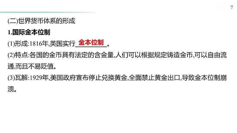 课时35　货币与赋税制度 课件---2025届高考历史统编版选择性必修1一轮复习第7页