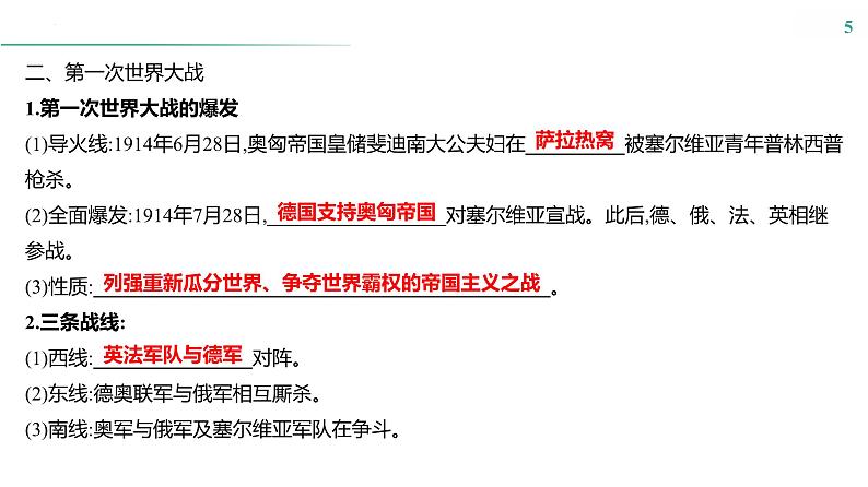 第十一单元　课时25　第一次世界大战与战后国际秩序 课件--2025届高考历史统编版必修中外历史纲要下册一轮复习05