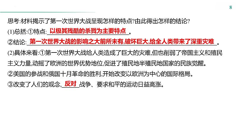 第十一单元　课时25　第一次世界大战与战后国际秩序 课件--2025届高考历史统编版必修中外历史纲要下册一轮复习08