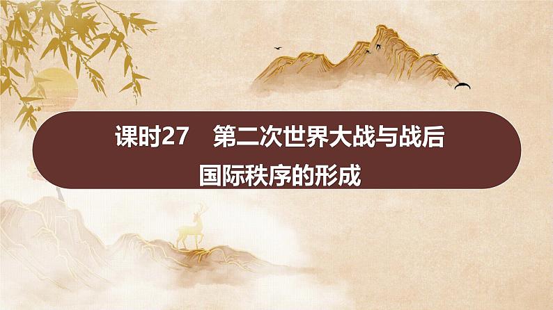 第十一单元　课时27　第二次世界大战与战后国际秩序的形成 课件--2025届高考历史统编版必修中外历史纲要下册一轮复习第1页