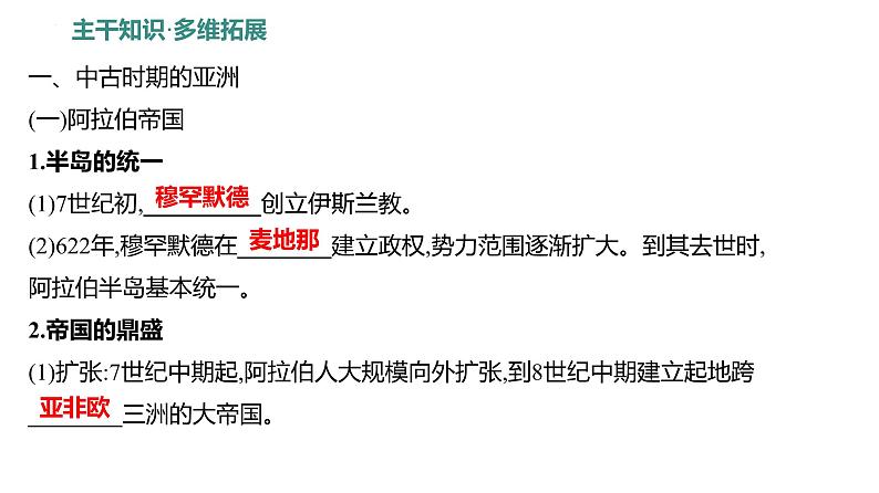 课时19 中古时期的亚洲、非洲与美洲 课件--2025年高三统编版（2019）必修中外历史纲要下一轮复习03