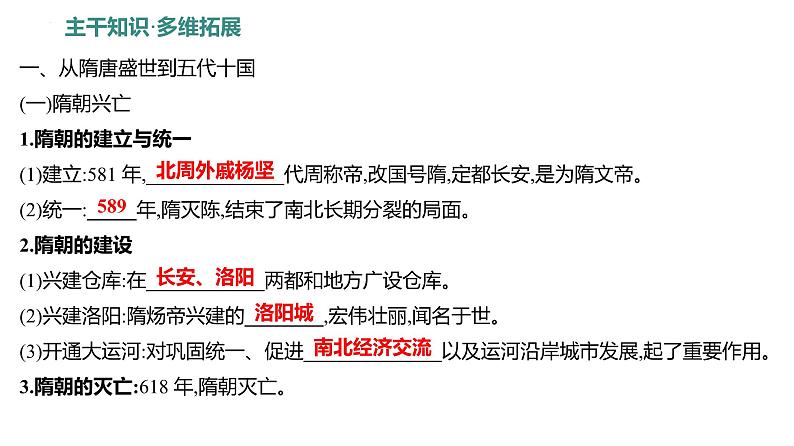 课时4 从隋唐盛世到五代十国及隋唐制度的变化与创新 课件--2025届高三统编版（2019）必修中外历史纲要上一轮复习03