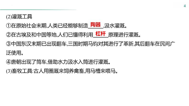 课时38　生产工具与劳作方式课件---2025届高三历史统编版选择性必修2一轮复习第4页