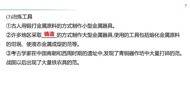 课时38　生产工具与劳作方式课件---2025届高三历史统编版选择性必修2一轮复习第7页