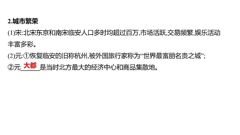 第三单元　课时7　辽宋夏金元的经济、社会及文化课件---2025届高考历史统编版必修中外历史纲要上一轮复习第6页