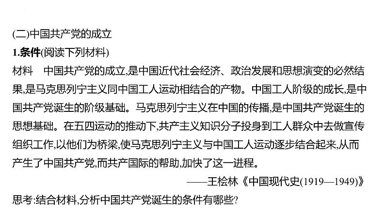 课时13 从五四运动到中国共产党开辟革命新道路 课件2025届高三统编版（2019）必修中外历史纲要上一轮复习08