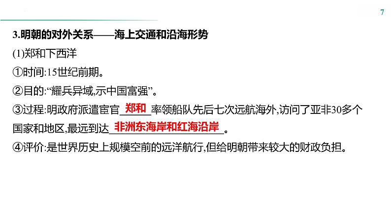 第四单元　课时8　明清时期统一多民族国家的巩固与面临的挑战 课件--2025届高考历史统编版必修中外历史纲要上册一轮复习第7页