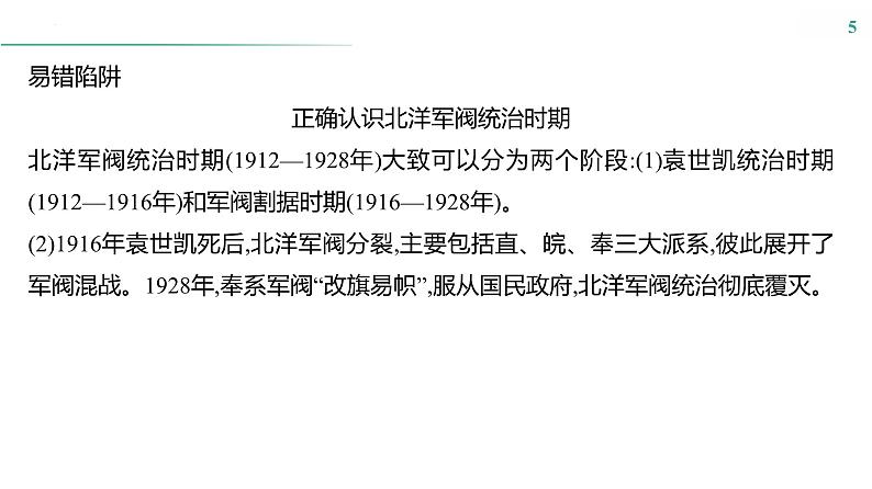 第五单元　课时12　北洋军阀统治时期的政治、经济与文化 课件--2025届高考历史统编版必修中外历史纲要上册一轮复习05