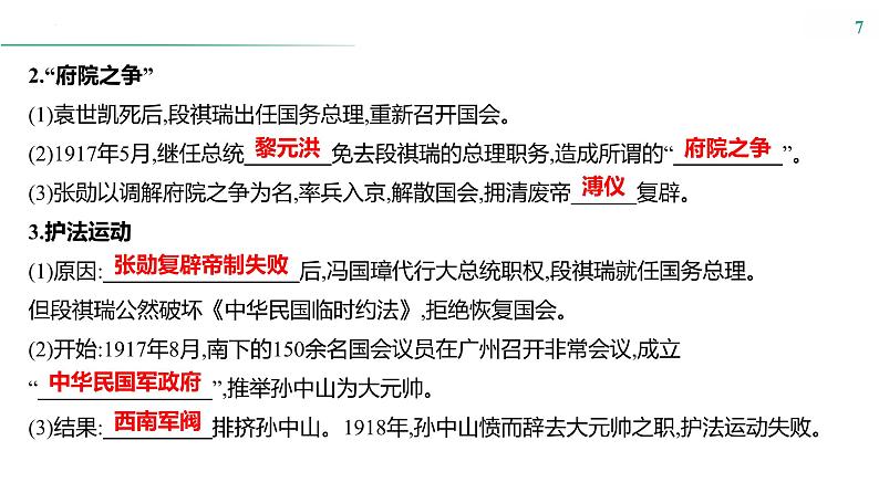 第五单元　课时12　北洋军阀统治时期的政治、经济与文化 课件--2025届高考历史统编版必修中外历史纲要上册一轮复习07