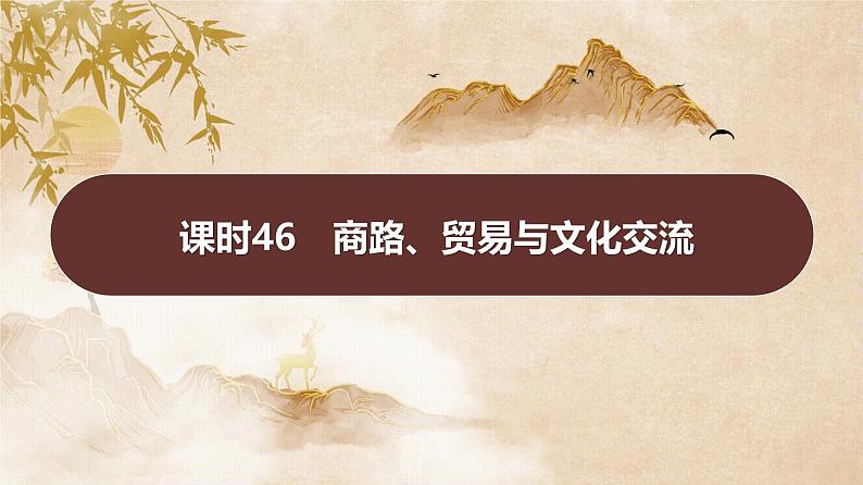 第十五单元　课时46　商路、贸易与文化交流 课件--2025届高考统编版历史选择性必修3一轮复习01