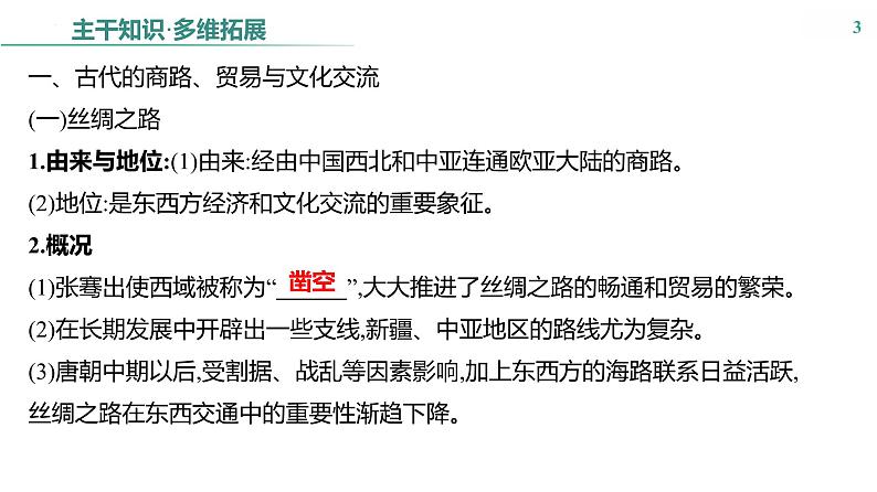 第十五单元　课时46　商路、贸易与文化交流 课件--2025届高考统编版历史选择性必修3一轮复习03