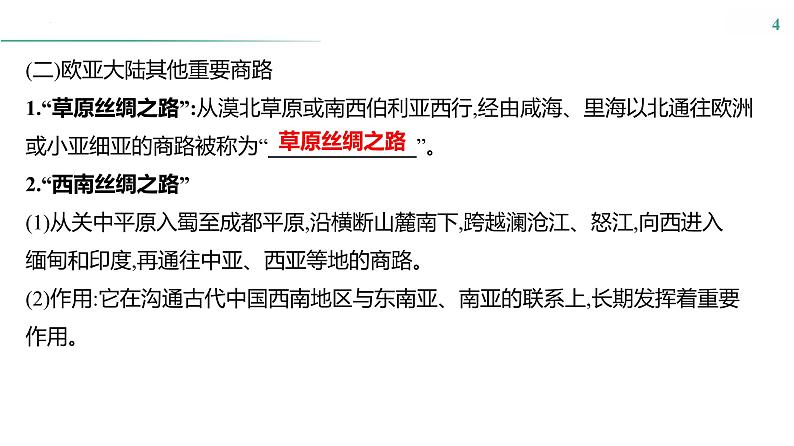 第十五单元　课时46　商路、贸易与文化交流 课件--2025届高考统编版历史选择性必修3一轮复习04