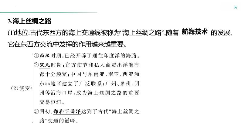 第十五单元　课时46　商路、贸易与文化交流 课件--2025届高考统编版历史选择性必修3一轮复习05