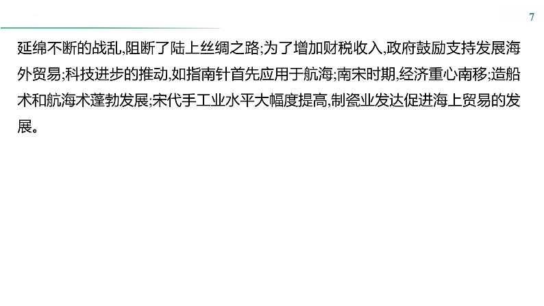 第十五单元　课时46　商路、贸易与文化交流 课件--2025届高考统编版历史选择性必修3一轮复习07