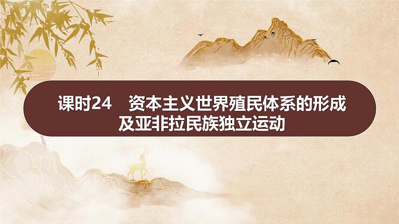 课时24　资本主义世界殖民体系的形成及亚非拉民族独立运动 课件---2025届高考历史统编版必修中外历史纲要下一轮复习第1页