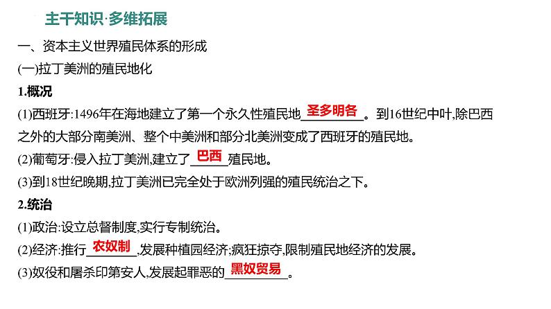 课时24　资本主义世界殖民体系的形成及亚非拉民族独立运动 课件---2025届高考历史统编版必修中外历史纲要下一轮复习第3页