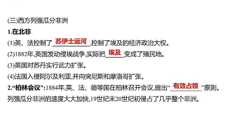 课时24　资本主义世界殖民体系的形成及亚非拉民族独立运动 课件---2025届高考历史统编版必修中外历史纲要下一轮复习第7页