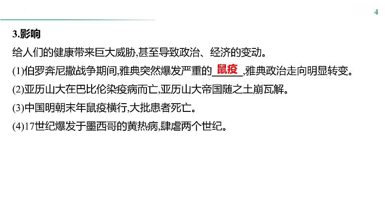 课时42　医疗与公共卫生 课件---2025届高三历史统编版选择性必修2一轮复习第4页