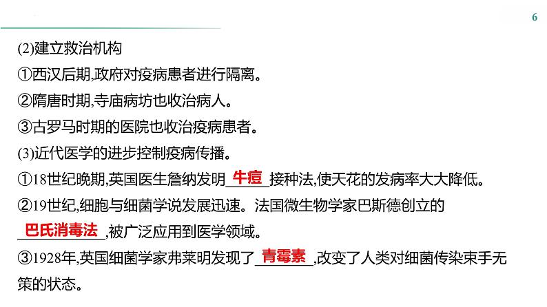 课时42　医疗与公共卫生 课件---2025届高三历史统编版选择性必修2一轮复习第6页