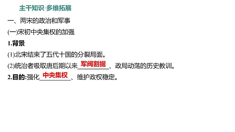 课时6　辽宋夏金元的政权及统治 课件---2025届高考历史统编版必修中外历史纲要上一轮复习03