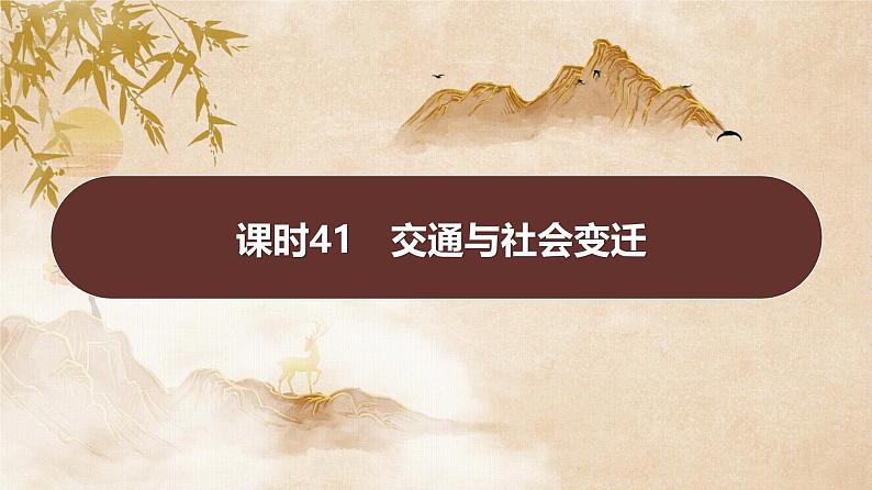 课时41　交通与社会变迁课件---2025届高三历史统编版选择性必修2一轮复习01