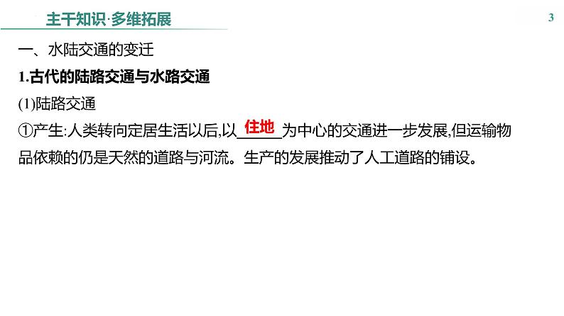 课时41　交通与社会变迁课件---2025届高三历史统编版选择性必修2一轮复习03