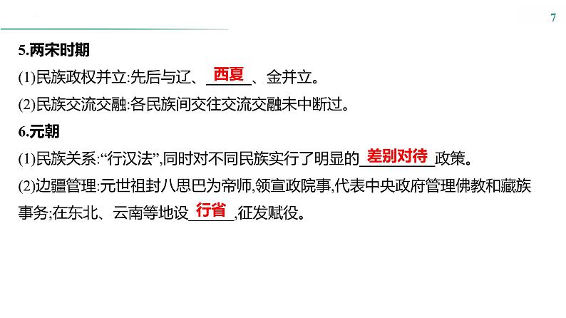 课时34 民族关系与国家关系 课件--2025届高三历史统编版（2019）选择性必修1一轮复习第7页